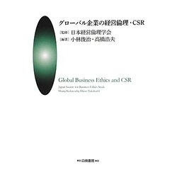 グローバル企業の経営倫理・CSR [単行本]