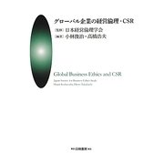 グローバル企業の経営倫理・CSR [単行本]