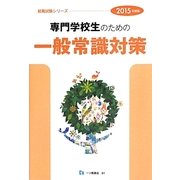 専門学校生のための一般常識対策〈2015年度版〉(就職試験シリーズ) [全集叢書]
