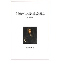 官僚ピープス氏の生活と意見 [単行本]