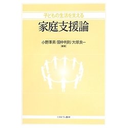子どもの生活を支える家庭支援論 [単行本]