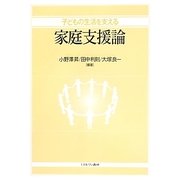子どもの生活を支える家庭支援論 [単行本]
