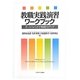 教職実践演習ワークブック―ポートフォリオで教師力アップ [単行本]