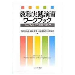 教職実践演習ワークブック―ポートフォリオで教師力アップ [単行本]
