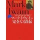 マーク・トウェイン完全なる自伝〈Volume 1〉 [単行本]