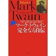 マーク・トウェイン完全なる自伝〈Volume 1〉 [単行本]
