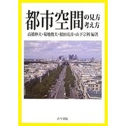 都市空間の見方・考え方 [単行本]