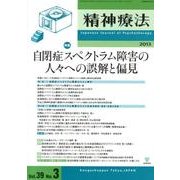 精神療法 第39巻 第3号 [単行本]