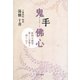 鬼手佛心―医師の叡智・易しい言葉と深い心で [単行本]