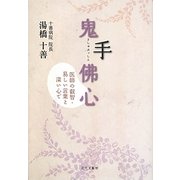 鬼手佛心―医師の叡智・易しい言葉と深い心で [単行本]