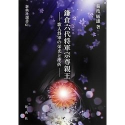 鎌倉六代将軍宗尊親王―歌人将軍の栄光と挫折(新典社選書) [全集叢書]
