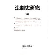法制史研究〈62〉―法制史學會年報〈2012年〉 [単行本]