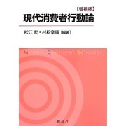 現代消費者行動論 増補版 [単行本]