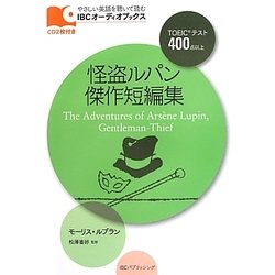 怪盗ルパン傑作短編集(IBCオーディオブックス) [単行本]