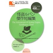 怪盗ルパン傑作短編集(IBCオーディオブックス) [単行本]