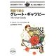 英語で読むグレート・ギャツビー(IBC対訳ライブラリー) [単行本]