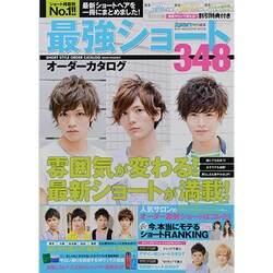 最強ショートオーダーカタログ348（SUN MAGAZINE MOOK） [ムックその他]