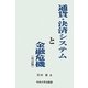 通貨・決済システムと金融危機 改訂版 [単行本]