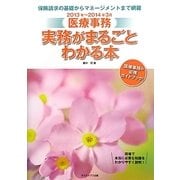 医療事務 実務がまるごとわかる本〈2013年～2014年3月〉 [単行本]