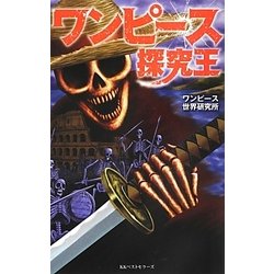 ワンピース探究王 [新書]