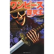 ワンピース探究王 [新書]