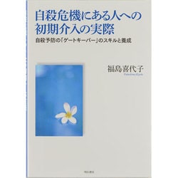 自殺危機にある人への初期介入の実際―自殺予防の「ゲートキーパー」のスキルと養成 [単行本]