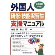 外国人研修・技能実習生支援マニュアル [単行本]