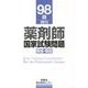 薬剤師国家試験問題解答・解説 98回(2013) [単行本]