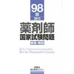 薬剤師国家試験問題解答・解説 98回(2013) [単行本]