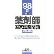 薬剤師国家試験問題解答・解説 98回(2013) [単行本]