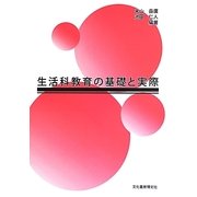 生活科教育の基礎と実際 [単行本]