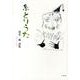 糸とりうた－清水一郎詩集 [単行本]
