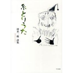 糸とりうた－清水一郎詩集 [単行本]