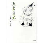 糸とりうた－清水一郎詩集 [単行本]