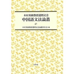 中国語文法論叢―木村英樹教授還暦記念 [単行本]