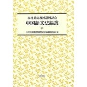 中国語文法論叢―木村英樹教授還暦記念 [単行本]
