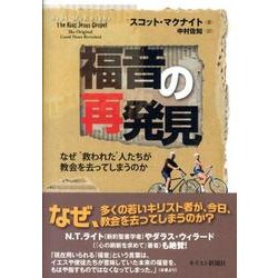 ヨドバシ.com - 福音の再発見-なぜ