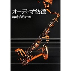 オーディオ彷徨―岩崎千明著作集 復刻・改訂版 [単行本]