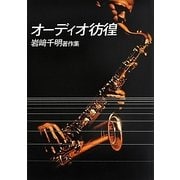 オーディオ彷徨―岩崎千明著作集 復刻・改訂版 [単行本]