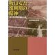 坂口安吾復興期の精神－〈いま〉安吾を読むこと [単行本]