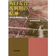 坂口安吾復興期の精神－〈いま〉安吾を読むこと [単行本]
