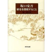 坂口安吾歴史を探偵すること [単行本]