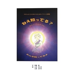 ねえ知ってる?―ただひとつの物語 人の章(関塚文庫) [単行本]