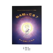 ねえ知ってる?―ただひとつの物語 人の章(関塚文庫) [単行本]