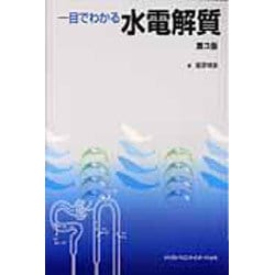 一目でわかる水電解質 第3版 [単行本]
