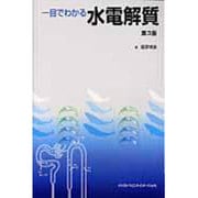 一目でわかる水電解質 第3版 [単行本]