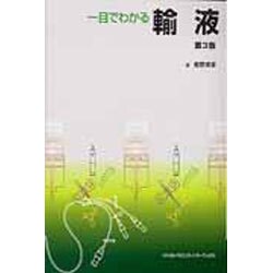 一目でわかる輸液 第3版 [単行本]