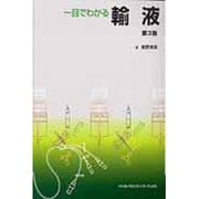 一目でわかる輸液 第3版 [単行本]