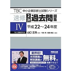 速修2次過去問題集〈4〉平成22～24年度 [単行本]