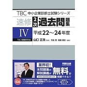 速修2次過去問題集〈4〉平成22～24年度 [単行本]